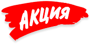 Внимание: Акция!
